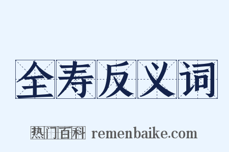 全寿反义词是什么意思的图片